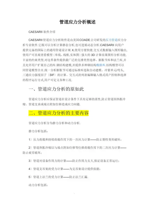 管道应力分析报告概述