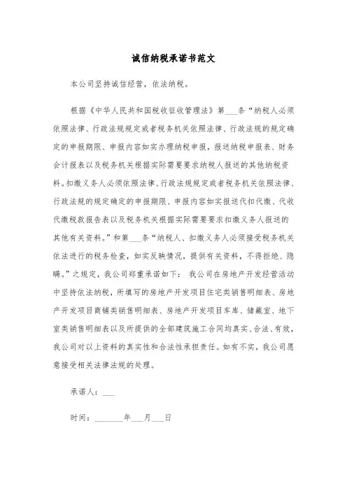 诚信纳税承诺书范文(2篇)