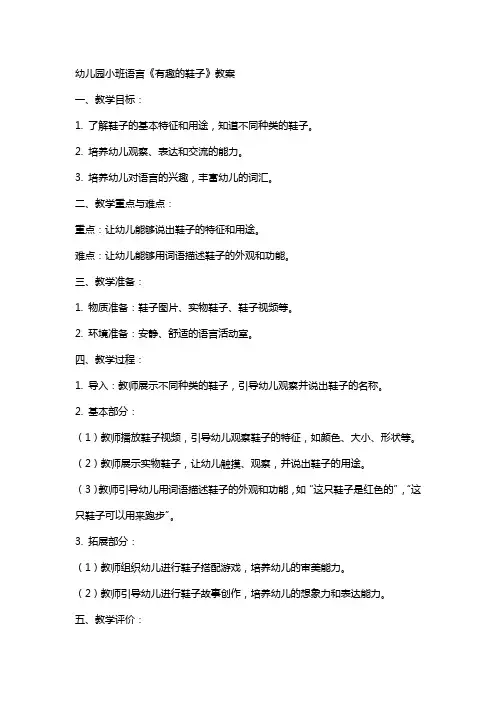 幼儿园小班语言《有趣的鞋子》教案