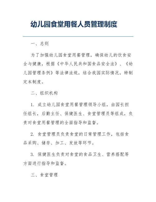 幼儿园食堂用餐人员管理制度