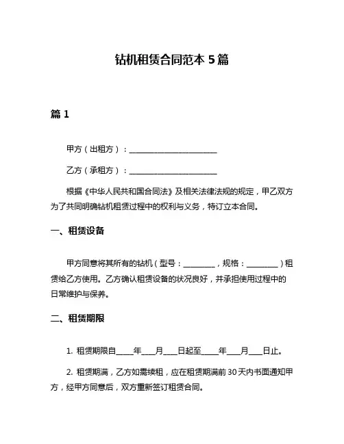 钻机租赁合同范本5篇