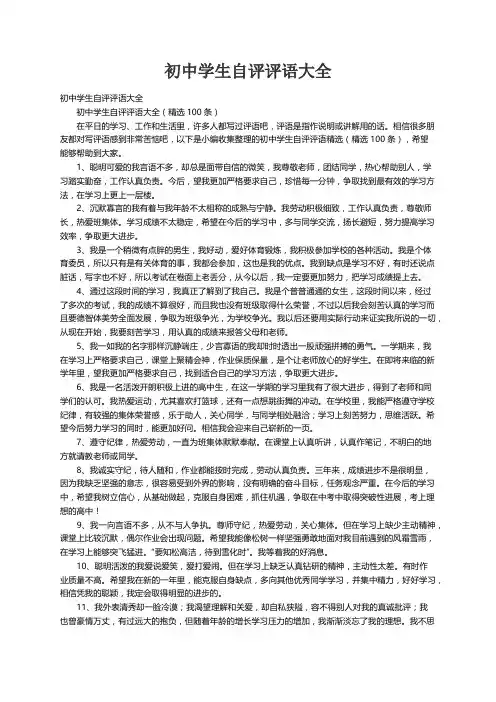 初中学生自评评语大全（精选100条）