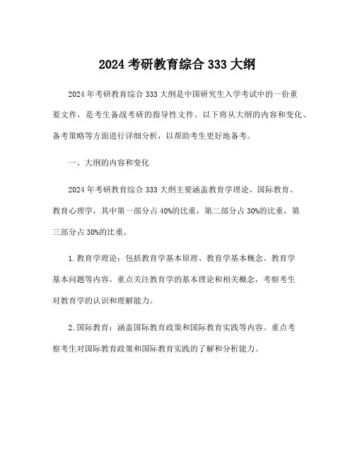2024考研教育综合333大纲