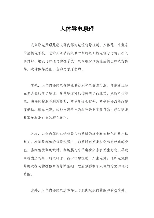 人体导电原理