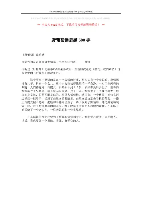 2018-2019-野葡萄读后感600字-范文word版 (1页)