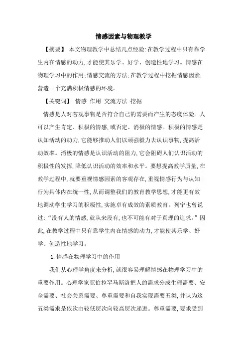情感因素与物理教学