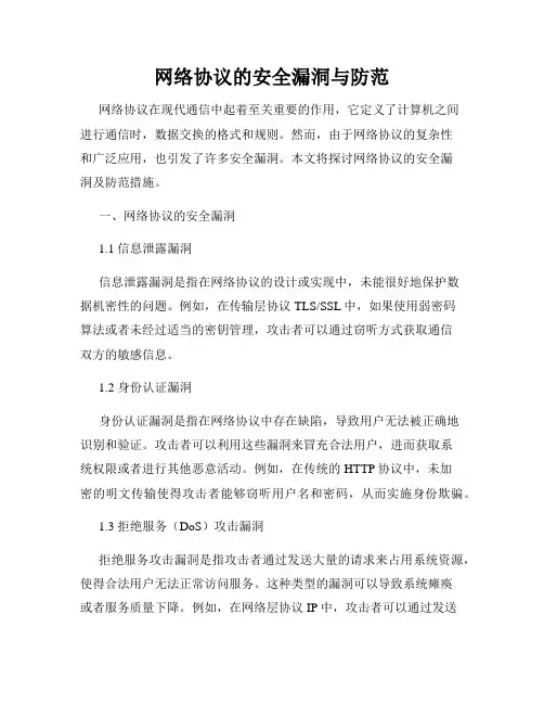 网络协议的安全漏洞与防范