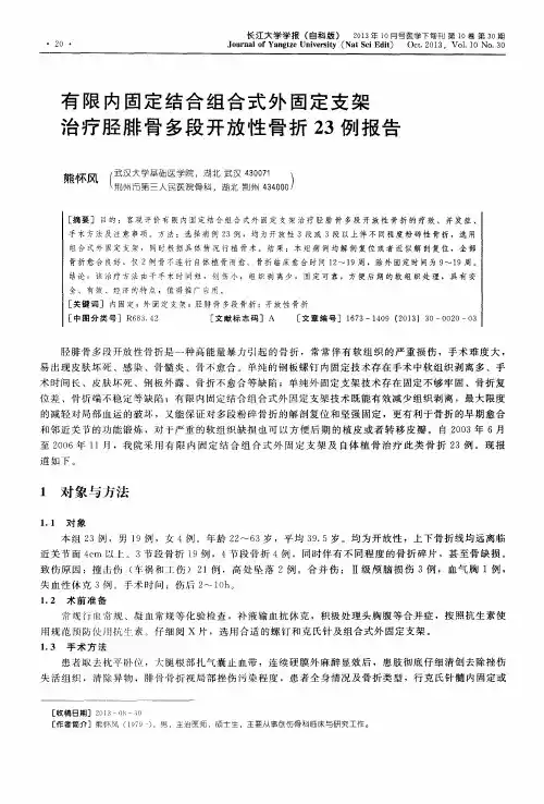 有限内固定结合组合式外固定支架治疗胫腓骨多段开放性骨折23例报告