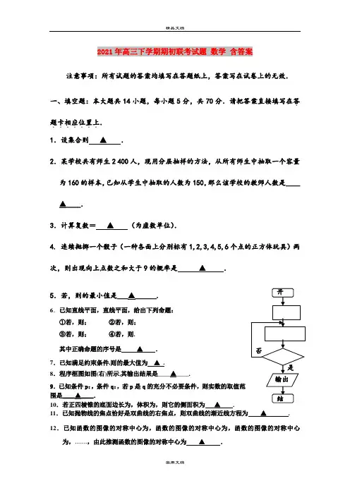 2021年高三下学期期初联考试题 数学 含答案
