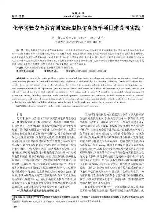 化学实验安全教育国家级虚拟仿真教学项目建设与实践