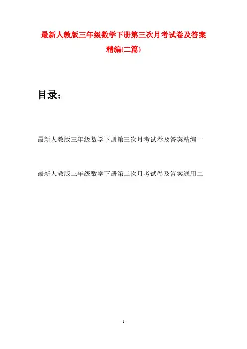最新人教版三年级数学下册第三次月考试卷及答案精编(二篇)