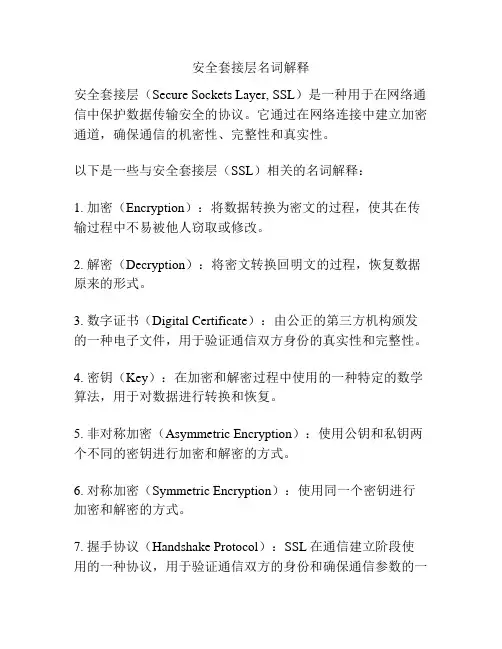安全套接层名词解释