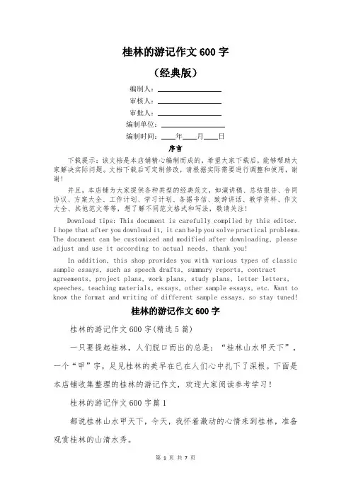 桂林的游记作文600字