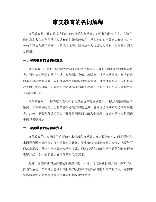 审美教育的名词解释