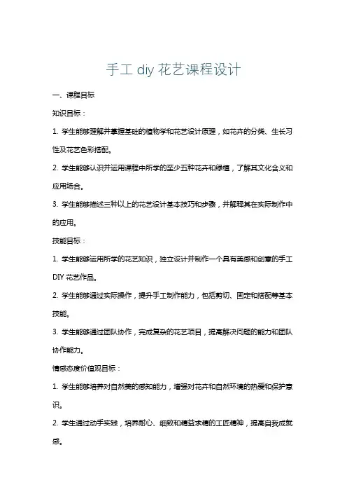 手工diy花艺课程设计