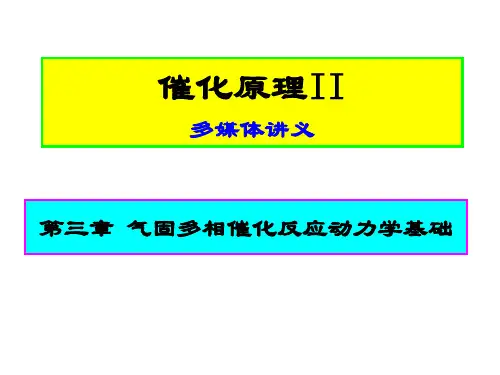 3气固多相反应动力学基础