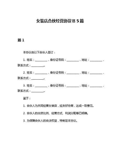 女装店合伙经营协议书5篇