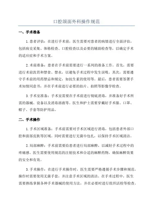 口腔颌面外科操作规范