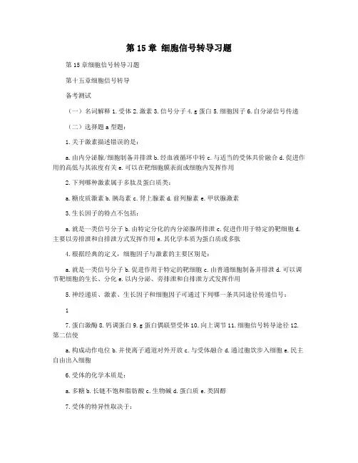 第15章 细胞信号转导习题