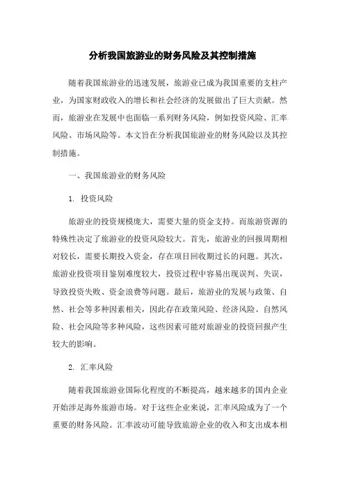 分析我国旅游业的财务风险及其控制措施