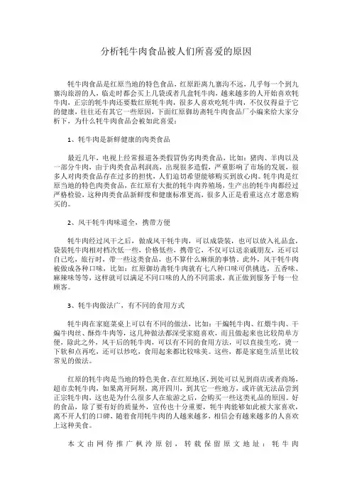 分析牦牛肉食品被人们所喜爱的原因