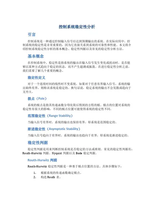 控制系统稳定性分析