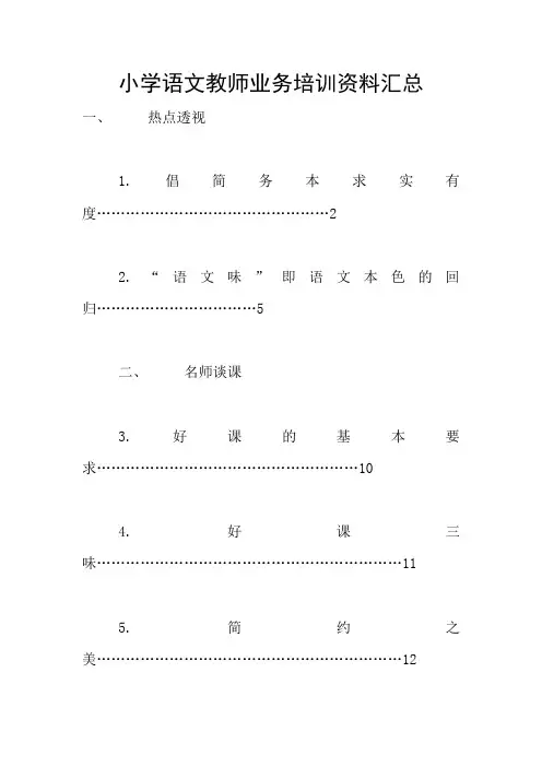 小学语文教师业务培训资料汇总
