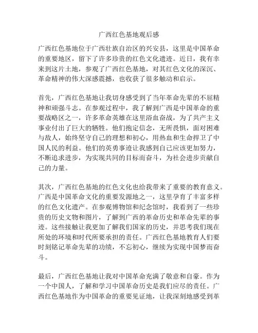 广西红色基地观后感