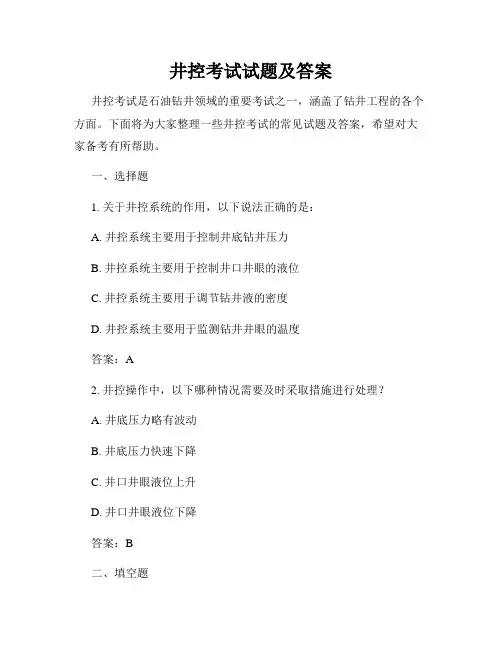 井控考试试题及答案
