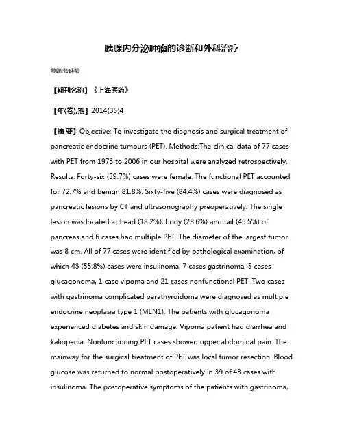胰腺内分泌肿瘤的诊断和外科治疗