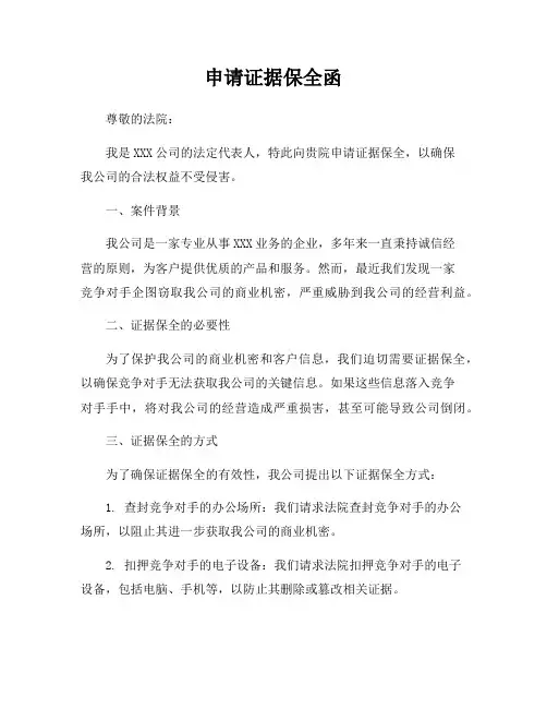 申请证据保全函