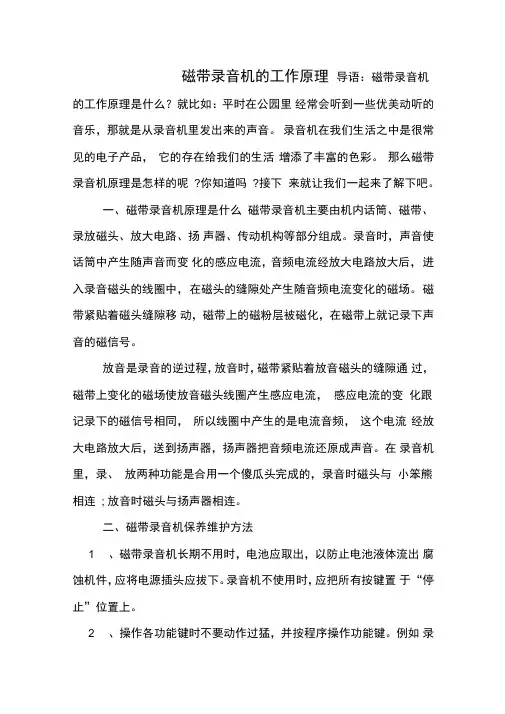 磁带录音机的工作原理