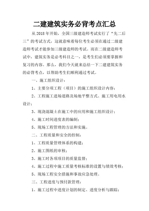 二建建筑实务必背考点汇总