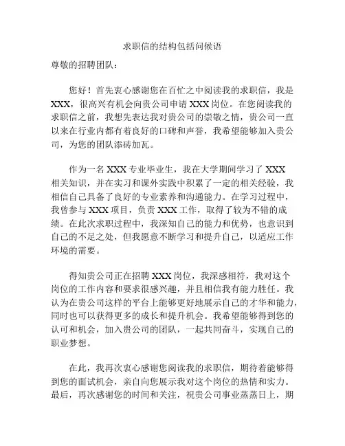 求职信的结构包括问候语