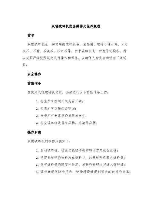 双辊破碎机安全操作及保养规程