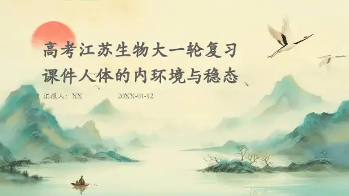 高考江苏生物大一轮复习课件人体的内环境与稳态