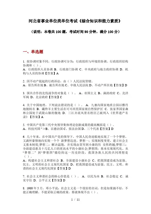 河北省事业单位类单位考试《综合知识和能力素质》