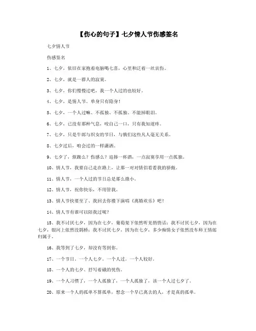 【伤心的句子】七夕情人节伤感签名