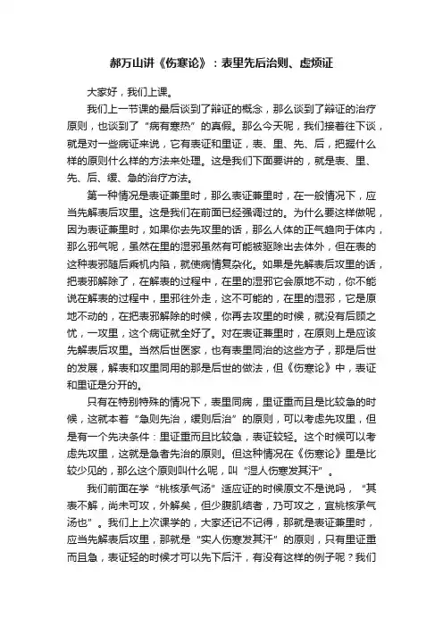 郝万山讲《伤寒论》：表里先后治则、虚烦证