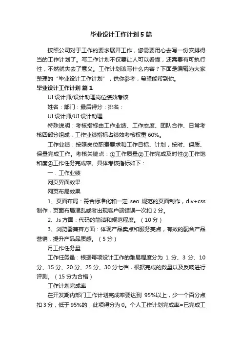 毕业设计工作计划5篇