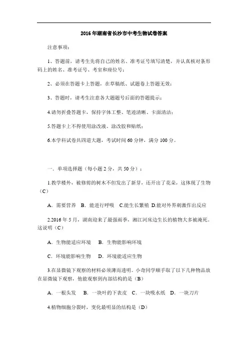 483.(真题)湖南省长沙市2016年中考生物试题(word版,含答案)
