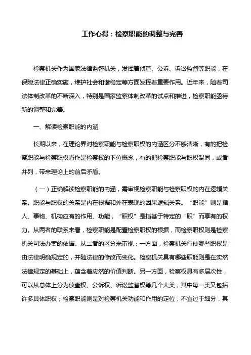 工作心得：检察职能的调整与完善