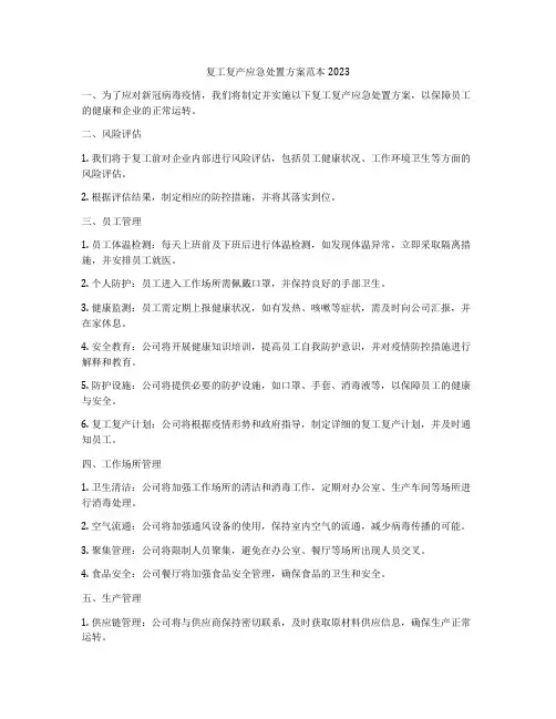 复工复产应急处置方案范本2023