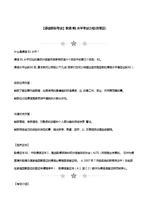 杭州德语培训：歌德欧标B1水平考试介绍(改革后)