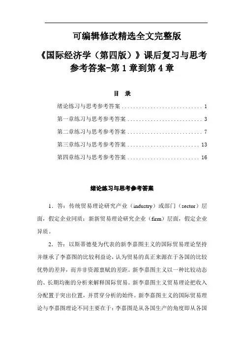 《国际经济学(第四版)》课后复习与思考参考答案-第1章到第4章精选全文完整版