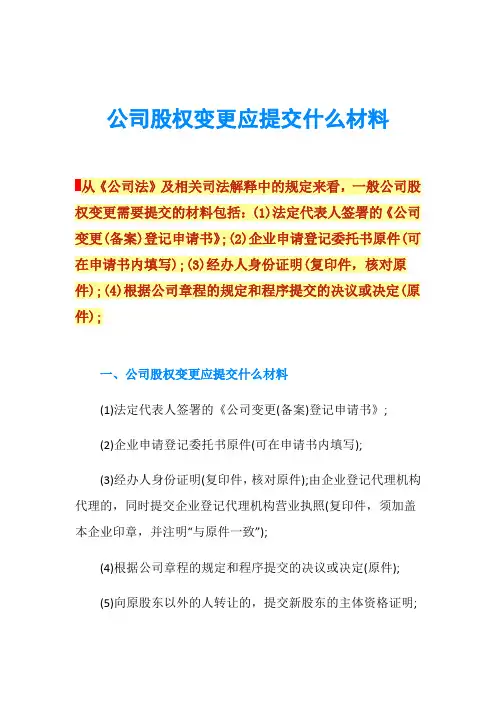 公司股权变更应提交什么材料