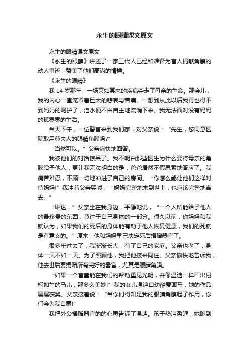 永生的眼睛课文原文
