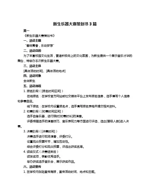 新生乐器大赛策划书3篇