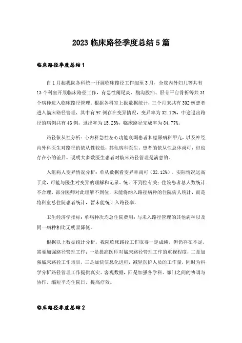 2023临床路径季度总结5篇