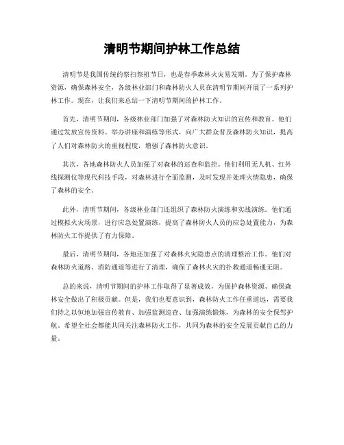 清明节期间护林工作总结